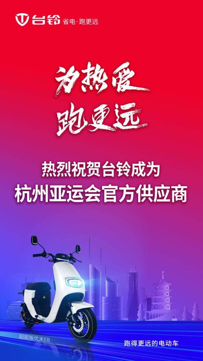 行业第一家！官宣！台铃成为杭州亚运会官方供应商！