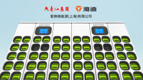 创新换电技术 雅迪大长江合作竖立中国电动新标杆