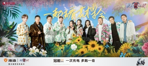 雅迪冠能2.0系列电动车频频出镜，与《极限挑战7》共同点缀幸福生活