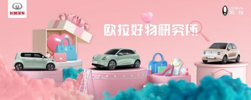 集中优势圈层与女用户联手共创，欧拉好物研究所火到爆