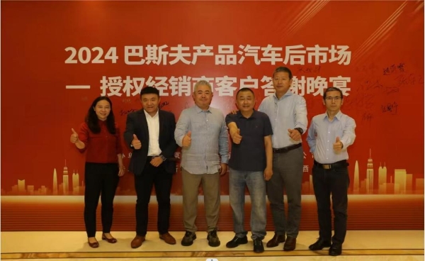 2024巴斯夫产品汽车后市场-授权经销商客户答谢晚宴在北京丰大酒店举行